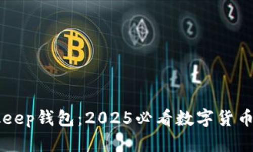 了解Bitkeep钱包：2025必看数字货币管理工具