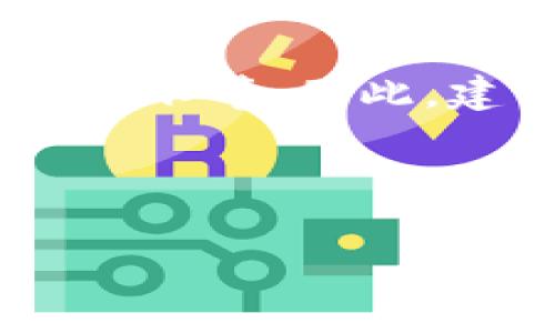 在比特币和其他加密货币交易中，提现人民币的时间通常取决于多个因素，包括交易所的处理速度、网络拥堵情况和银行的转账时间。以下是关于不同因素如何影响提现时间的详细解释。

1. 交易所的处理速度

不同的交易所对提现申请的处理速度差异很大。一些大型交易所如币安（Binance）、火币（Huobi）、OKEx等，通常会优先处理提现请求，尤其是在高峰时段。这些平台通常设定了固定的提现时间窗口，例如在24小时内处理所有提现申请。用户提交提现请求后，交易所会进行相应的审核和处理，一般情况下，从申请到交易所确认提现，可能需要几分钟到几个小时不等。

2. 网络拥堵情况

提现过程除了需要交易所的处理时间外，还需考虑到区块链的网络拥堵情况。如果比特币或其他加密货币的交易量激增，网络拥堵可能会导致交易确认时间延长。例如，比特币网络在交易量大的时候，确认时间可能需要长达几个小时。因此，从提现申请提交到最终资金到账可能因网络情况不同而有显著差异。

3. 银行转账时间

一旦交易所将资金成功转出至用户的银行账户，接下来的时间就取决于银行本身的处理速度。一般情况下，国内银行的转账时间在工作日内比较快速，普通的转账通常可以在数小时内完成。但如果是跨行转账，或者在非工作时间内申请提现，可能需要1至3个工作日才能到账。

4. 了解提现流程避免延误

为了确保资金能够及时到账，用户在进行人民币提现时，首先需要充分了解各个交易所的相关规定和建议。务必确认账户信息的准确性，确保提供的银行账户与交易所信息一致。此外，许多交易所会在特定时间进行系统维护，这可能会影响提现处理时间。因此，用户在面对着急提现的情况时，要提前查询和确认。

5. 如何加快提现时间

为了缩短提现时间，用户可以采取一些有效的措施。例如，尽量避免在市场波动性较大的时段进行提现，这样可以减少因网络拥堵造成的延误。此外，选择那些处理速度较快的交易所，可以有效提高提现效率。通过在交易平台内提前设置好个人的银行信息，也能够让提现流程更加顺畅。

6. 其他注意事项

在提现过程中，用户也需关注可能存在的手续费和交易所的提现限额。不少交易所会根据用户的身份认证等级不同，对每日的提现额度做出相应的限制。在考虑提现金额时，这些限制也可以帮助用户更合理地安排提现时间和金额。

总结

综上所述，bitp提现人民币所需的时间并没有固定的答案，它受到交易所处理速度、网络状况和银行转账时效等多重因素的影响。通常情况下，成功提现的时间在几个小时到几天不等。因此，建议用户在进行提现时务必了解清楚各项细节，并选择合适的时间点进行操作。 

无论是在忙碌的工作日还是悠闲的周末，了解这些信息都能让用户在选择提现时，更加从容应对可能遇到的延误情况，让您的资金流转更为顺畅。 

希望这篇介绍能够帮助你更好地理解bitp提现人民币所需的时间和相关流程。如有更多问题，欢迎随时咨询。