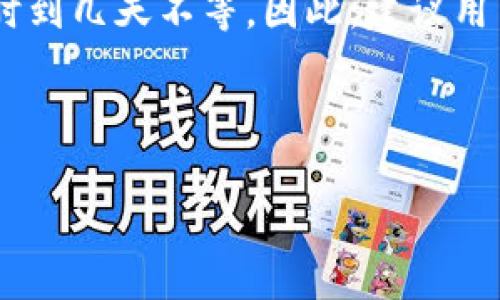 在比特币和其他加密货币交易中，提现人民币的时间通常取决于多个因素，包括交易所的处理速度、网络拥堵情况和银行的转账时间。以下是关于不同因素如何影响提现时间的详细解释。

1. 交易所的处理速度

不同的交易所对提现申请的处理速度差异很大。一些大型交易所如币安（Binance）、火币（Huobi）、OKEx等，通常会优先处理提现请求，尤其是在高峰时段。这些平台通常设定了固定的提现时间窗口，例如在24小时内处理所有提现申请。用户提交提现请求后，交易所会进行相应的审核和处理，一般情况下，从申请到交易所确认提现，可能需要几分钟到几个小时不等。

2. 网络拥堵情况

提现过程除了需要交易所的处理时间外，还需考虑到区块链的网络拥堵情况。如果比特币或其他加密货币的交易量激增，网络拥堵可能会导致交易确认时间延长。例如，比特币网络在交易量大的时候，确认时间可能需要长达几个小时。因此，从提现申请提交到最终资金到账可能因网络情况不同而有显著差异。

3. 银行转账时间

一旦交易所将资金成功转出至用户的银行账户，接下来的时间就取决于银行本身的处理速度。一般情况下，国内银行的转账时间在工作日内比较快速，普通的转账通常可以在数小时内完成。但如果是跨行转账，或者在非工作时间内申请提现，可能需要1至3个工作日才能到账。

4. 了解提现流程避免延误

为了确保资金能够及时到账，用户在进行人民币提现时，首先需要充分了解各个交易所的相关规定和建议。务必确认账户信息的准确性，确保提供的银行账户与交易所信息一致。此外，许多交易所会在特定时间进行系统维护，这可能会影响提现处理时间。因此，用户在面对着急提现的情况时，要提前查询和确认。

5. 如何加快提现时间

为了缩短提现时间，用户可以采取一些有效的措施。例如，尽量避免在市场波动性较大的时段进行提现，这样可以减少因网络拥堵造成的延误。此外，选择那些处理速度较快的交易所，可以有效提高提现效率。通过在交易平台内提前设置好个人的银行信息，也能够让提现流程更加顺畅。

6. 其他注意事项

在提现过程中，用户也需关注可能存在的手续费和交易所的提现限额。不少交易所会根据用户的身份认证等级不同，对每日的提现额度做出相应的限制。在考虑提现金额时，这些限制也可以帮助用户更合理地安排提现时间和金额。

总结

综上所述，bitp提现人民币所需的时间并没有固定的答案，它受到交易所处理速度、网络状况和银行转账时效等多重因素的影响。通常情况下，成功提现的时间在几个小时到几天不等。因此，建议用户在进行提现时务必了解清楚各项细节，并选择合适的时间点进行操作。 

无论是在忙碌的工作日还是悠闲的周末，了解这些信息都能让用户在选择提现时，更加从容应对可能遇到的延误情况，让您的资金流转更为顺畅。 

希望这篇介绍能够帮助你更好地理解bitp提现人民币所需的时间和相关流程。如有更多问题，欢迎随时咨询。