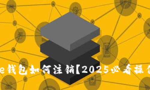 Bitpie钱包如何注销？2025必看操作指南
