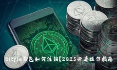 Bitpie钱包如何注销？2025必看操作指南