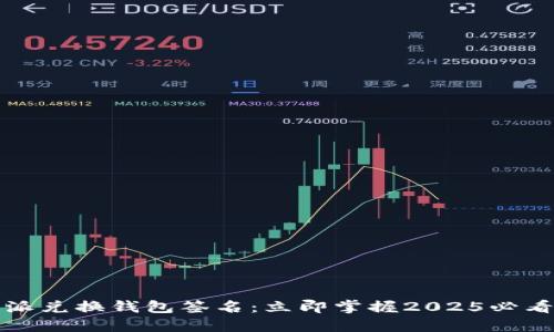 比特派兑换钱包签名：立即掌握2025必看技巧