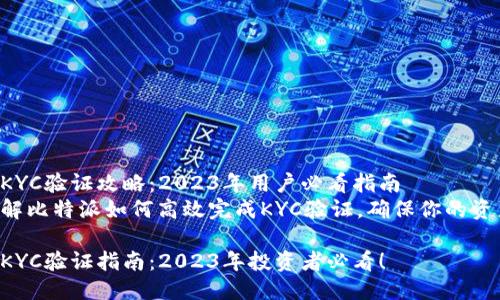 比特派KYC验证攻略：2023年用户必看指南
立即了解比特派如何高效完成KYC验证，确保你的资产安全！

比特派KYC验证指南：2023年投资者必看！