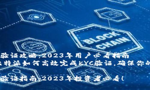 比特派KYC验证攻略：2023年用户必看指南
立即了解比特派如何高效完成KYC验证，确保你的资产安全！

比特派KYC验证指南：2023年投资者必看！