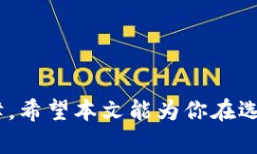   比特派与Trust钱包对比：2025必看，选择最适合你的钱包！ / 

 guanjianci 比特派, Trust钱包, 加密货币钱包, 钱包比较 /guanjianci 

引言
在数字货币和区块链技术日益成熟的今天，选择一个合适的加密货币钱包变得至关重要。对于许多用户来说，比特派（Bitpie）和Trust钱包是两个备受关注的选择。两者各自拥有自己的特点和优势，因此在选择时可能会让人感到迷茫。本文将详细探讨这两款钱包的优缺点，帮助你做出明智的选择。

比特派钱包简介
比特派是一款由中国团队开发的多币种加密货币钱包。它致力于提供用户友好的体验以及多种安全功能。比特派支持多种主流数字货币，如比特币、以太坊及其众多ERC-20代币，使其成为一个全方位的数字资产管理工具。此外，比特派还兼容去中心化金融（DeFi）项目，用户可以通过此钱包方便地进行链上交易。

比特派的优点
首先，比特派的界面设计非常简单直观。尤其对于刚接触加密货币的新手用户来说，操作起来相对容易。此外，比特派在安全性方面也非常重视。它采用了多重签名技术和私钥存储方案，确保用户资产不易遭受攻击。 
其次，比特派还支持多种语言，使世界各地的用户均能轻松使用这一钱包。最重要的是，比特派用户还可以参与社区治理，决策钱包的未来发展方向，这种参与感对于用户来说也是一种独特的体验。

比特派的缺点
然而，比特派并非完美无缺。一些用户反映，比特派的交易速度有时会变得较慢。此外，虽然比特派支持众多支付方式，但在某些国家和地区可能存在使用限制。这使得一些用户在进行代币兑换时可能会遇到障碍。

Trust钱包简介
相对而言，Trust钱包是由全世界的加密货币爱好者普遍推崇的一款钱包。它同样支持多种主流数字货币，并且因其开放源代码而备受信任。Trust钱包的用户界面，因此快速上手也不是问题。

Trust钱包的优点
Trust钱包的一个显著优点是它对DeFi项目的广泛支持。用户不仅可以通过钱包进行交易，还可以直接参与流动性挖矿和质押等活动，从而最大化他们的数字资产收益。此外，Trust钱包在安全性方面也表现出色，采用了强大的加密技术和用户自主管理私钥的选项，确保用户资产的安全。

Trust钱包的缺点
然而，相比比特派，Trust钱包在用户参与度方面可能稍显不足。虽然它的源代码公开，但钱包的更新和功能的改进通常由开发团队主导，用户对于钱包未来的方向可能无法有太多的发言权。此外，由于其相对开放的特性，某些用户可能会对Trust钱包的安全性表示担忧。

安全性方面的比较
无论是比特派还是Trust钱包，在安全性上都有着各自的亮点。比特派具备强大的多重签名及私钥储存技术，确保用户资产不易被盗。而Trust钱包则以其源代码开放和用户自主管理私钥为卖点，增强了用户对安全性的信任。然而，作为用户，我们在选择时仍需谨慎，并务必定期更新密码和采取其他安全措施。

用户体验与界面比较
在用户体验方面，比特派和Trust钱包各有千秋。比特派的设计强调简洁和直观，更适合初学者。而Trust钱包则更注重功能的丰富性，具有丰富的DeFi功能和交易选项，适合有一定经验的用户。因此，用户在选择时，可以根据自身使用习惯和经验来选择合适的钱包。

社区支持与发展前景
在社区支持方面，比特派的用户参与度较高，使得钱包的未来发展更具活力。用户可以参与治理，直接影响钱包的更新和功能。而Trust钱包同样拥有庞大的用户基础，其开发团队积极对外沟通，征求用户反馈，不断改进产品。这种社区支持对于钱包的可持续发展极为重要。

总结与建议
总的来说，选择比特派还是Trust钱包，取决于你的需求和使用习惯。如果你重视用户体验和简单易用的界面，比特派可能更适合你；而如果你更看重功能的多样性和DeFi的参与度，Trust钱包将是一个不错的选择。在决策前，请务必考虑自身的需求，并多做一些市场调查，确保做出最适合自己的选择。 

无论你最终选择哪款钱包，建议在使用过程中定期备份私钥和助记词，并保持软件的更新，以保护你的资产安全。 

结语
加密货币市场变化迅速，钱包的功能和安全性也在不断提升。因此，选择适合自己的钱包不仅要看眼前的优势，还要关注其未来的发展和安全保障。希望本文能为你在选择比特派或Trust钱包时提供一些参考。无论何时，保持警惕和灵活应变的能力是确保资产安全的关键。
