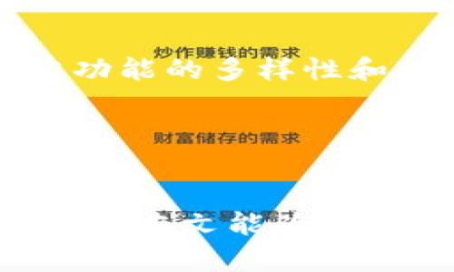   比特派与Trust钱包对比：2025必看，选择最适合你的钱包！ / 

 guanjianci 比特派, Trust钱包, 加密货币钱包, 钱包比较 /guanjianci 

引言
在数字货币和区块链技术日益成熟的今天，选择一个合适的加密货币钱包变得至关重要。对于许多用户来说，比特派（Bitpie）和Trust钱包是两个备受关注的选择。两者各自拥有自己的特点和优势，因此在选择时可能会让人感到迷茫。本文将详细探讨这两款钱包的优缺点，帮助你做出明智的选择。

比特派钱包简介
比特派是一款由中国团队开发的多币种加密货币钱包。它致力于提供用户友好的体验以及多种安全功能。比特派支持多种主流数字货币，如比特币、以太坊及其众多ERC-20代币，使其成为一个全方位的数字资产管理工具。此外，比特派还兼容去中心化金融（DeFi）项目，用户可以通过此钱包方便地进行链上交易。

比特派的优点
首先，比特派的界面设计非常简单直观。尤其对于刚接触加密货币的新手用户来说，操作起来相对容易。此外，比特派在安全性方面也非常重视。它采用了多重签名技术和私钥存储方案，确保用户资产不易遭受攻击。 
其次，比特派还支持多种语言，使世界各地的用户均能轻松使用这一钱包。最重要的是，比特派用户还可以参与社区治理，决策钱包的未来发展方向，这种参与感对于用户来说也是一种独特的体验。

比特派的缺点
然而，比特派并非完美无缺。一些用户反映，比特派的交易速度有时会变得较慢。此外，虽然比特派支持众多支付方式，但在某些国家和地区可能存在使用限制。这使得一些用户在进行代币兑换时可能会遇到障碍。

Trust钱包简介
相对而言，Trust钱包是由全世界的加密货币爱好者普遍推崇的一款钱包。它同样支持多种主流数字货币，并且因其开放源代码而备受信任。Trust钱包的用户界面，因此快速上手也不是问题。

Trust钱包的优点
Trust钱包的一个显著优点是它对DeFi项目的广泛支持。用户不仅可以通过钱包进行交易，还可以直接参与流动性挖矿和质押等活动，从而最大化他们的数字资产收益。此外，Trust钱包在安全性方面也表现出色，采用了强大的加密技术和用户自主管理私钥的选项，确保用户资产的安全。

Trust钱包的缺点
然而，相比比特派，Trust钱包在用户参与度方面可能稍显不足。虽然它的源代码公开，但钱包的更新和功能的改进通常由开发团队主导，用户对于钱包未来的方向可能无法有太多的发言权。此外，由于其相对开放的特性，某些用户可能会对Trust钱包的安全性表示担忧。

安全性方面的比较
无论是比特派还是Trust钱包，在安全性上都有着各自的亮点。比特派具备强大的多重签名及私钥储存技术，确保用户资产不易被盗。而Trust钱包则以其源代码开放和用户自主管理私钥为卖点，增强了用户对安全性的信任。然而，作为用户，我们在选择时仍需谨慎，并务必定期更新密码和采取其他安全措施。

用户体验与界面比较
在用户体验方面，比特派和Trust钱包各有千秋。比特派的设计强调简洁和直观，更适合初学者。而Trust钱包则更注重功能的丰富性，具有丰富的DeFi功能和交易选项，适合有一定经验的用户。因此，用户在选择时，可以根据自身使用习惯和经验来选择合适的钱包。

社区支持与发展前景
在社区支持方面，比特派的用户参与度较高，使得钱包的未来发展更具活力。用户可以参与治理，直接影响钱包的更新和功能。而Trust钱包同样拥有庞大的用户基础，其开发团队积极对外沟通，征求用户反馈，不断改进产品。这种社区支持对于钱包的可持续发展极为重要。

总结与建议
总的来说，选择比特派还是Trust钱包，取决于你的需求和使用习惯。如果你重视用户体验和简单易用的界面，比特派可能更适合你；而如果你更看重功能的多样性和DeFi的参与度，Trust钱包将是一个不错的选择。在决策前，请务必考虑自身的需求，并多做一些市场调查，确保做出最适合自己的选择。 

无论你最终选择哪款钱包，建议在使用过程中定期备份私钥和助记词，并保持软件的更新，以保护你的资产安全。 

结语
加密货币市场变化迅速，钱包的功能和安全性也在不断提升。因此，选择适合自己的钱包不仅要看眼前的优势，还要关注其未来的发展和安全保障。希望本文能为你在选择比特派或Trust钱包时提供一些参考。无论何时，保持警惕和灵活应变的能力是确保资产安全的关键。