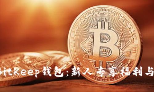 立即加入BitKeep钱包：新人专享福利与使用技巧！