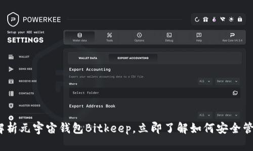 2025必看：全面解析元宇宙钱包Bitkeep，立即了解如何安全管理您的数字资产！
