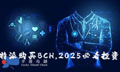 立即在B特派购买BCH，2025必看投资机会分析