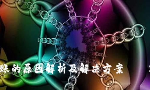 比特派钱包不到账的原因解析及解决方案 – 2023年最新指南