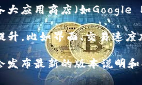 截至我最后的更新，比特派钱包的最新版本信息可能没有实时更新。但通常可以通过比特派钱包的官方网站或各大应用商店（如Google Play或Apple App Store）来确认最新版本。

比特派钱包经常会推出新版本，以修复bug、提升安全性以及添加新的功能。这些更新通常包含了对用户体验的提升，比如界面、交易速度加快等。因此，建议定期检查相关平台以获取最新发布的信息。

如需了解比特派钱包的新功能或更新内容，您可以访问比特派钱包的官方网站或社交媒体页面，这些地方通常会发布最新的版本说明和功能介绍。同时，用户社区也是获取这些信息的好去处，您可以从其他用户的经验中获得更多使用的技巧和建议。