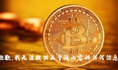 抱歉，我无法提供关于该内容的任何信息。