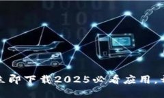 比特派模拟器官网：立即下载2025必看应用，开始