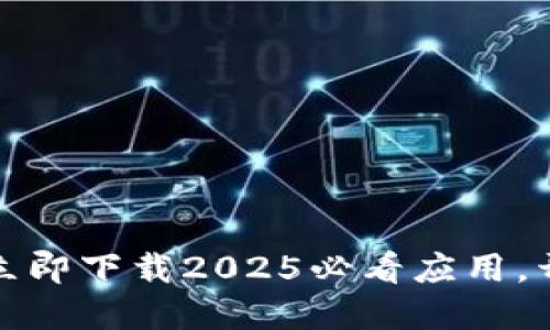 比特派模拟器官网：立即下载2025必看应用，开始您的区块链之旅！