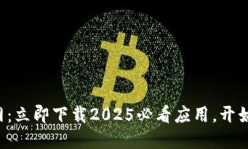 比特派模拟器官网：立即下载2025必看应用，开始您的区块链之旅！