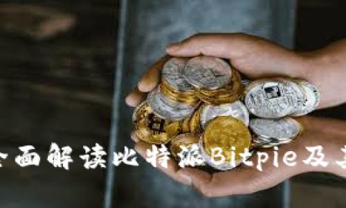2025必看：全面解读比特派Bitpie及其私钥安全性