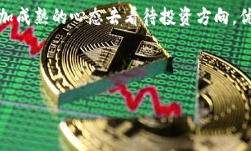 比特派的分红机制解析：投资者需知

在加密货币快速发展的今天，各种数字资产管理工具层出不穷，其中比特派（Bitpie）作为一款广受欢迎的钱包应用，吸引了众多投资者的关注。在考虑投资之前，不少用户会产生疑问：“比特派有分红吗？”本文将对比特派的工作机制、收益模式进行深入探讨，帮助用户更好地理解这款钱包的投资价值。

一、比特派钱包的基本概念

比特派钱包是一款多功能数字资产钱包，支持多种主流加密货币的存储与管理。它不仅具备高安全性，还提供了便捷的交易体验，用户可以通过比特派轻松进行虚拟货币的买入、卖出和转账操作。此外，比特派还提供了一些金融服务，比如充提、借贷等。然而，许多用户在选择此类钱包时，瞩目的不仅是其功能，还有收益及分红机制。

二、比特派的收益模式

首先，关于比特派是否存在分红机制的问题，需要了解其背后的商业模式。比特派并不是一个传统意义上的投资平台，它主要是一个数字资产存储工具，因此并不直接提供分红。在此背景下，用户不能期待像股票或基金一样享受到分红收益。但是，用户可以通过其他方式在比特派上获得收益。

例如，比特派提供的借贷功能允许用户将闲置的加密资产进行借出，从而在固定期限内收取利息。这样的收益相较于传统银行的利息更具吸引力，但同时也伴随一定的风险。因此，虽然比特派本身没有分红，但用户仍然可以通过合理操作来获取额外的收益。

三、比特派的投资风险

尽管比特派钱包提供了一些收益方式，但用户在追求收益的同时也要理性看待其中的风险。在加密货币市场，价格波动极大，用户的资产也可能会面临贬值的危险。此外，加密资产借贷的过程中，借款人违约的风险也要考虑在内。因此，用户在使用比特派进行投资或借贷时，一定要做好风险管理，做好多样化配置，避免单一资产过度集中。

四、比特派作为长线投资工具的潜力

尽管比特派没有现成的分红，但它的长线投资潜力依然不可忽视。随着区块链技术的不断发展，越来越多的项目正在涌现，用户可以利用比特派的各种功能进行资产的增值管理。合理持有数字资产，并搭配市场趋势进行调配，未来有可能在不同时期实现可观收益。

五、使用比特派的用户反馈

很多用户在使用比特派后给出了正面的反馈，尤其是在安全性和便捷性方面，用户普遍感到满意。但是，也有一些用户指出，钱包的分红机制尚不明确，导致他们对投资的收益产生疑惑。因此，若想要在比特派上获得更高的收益，用户可多途径探索，利用其丰富的功能合理分配资产。

六、总结与展望

总体来看，比特派作为一款数字资产钱包，虽然没有传统意义上的分红机制，但仍然为用户提供了多种获取收益的途径。随着未来市场的发展，用户需要灵活应对，以更加成熟的心态去看待投资方向。优秀的投资者不仅关注收益，也需注重风险管理，确保资产安全。在加密货币的全球化背景下，比特派也将继续发挥其重要作用，助力用户在数字资产领域的探索与成长。

最后，为了确保你最大限度地利用比特派的功能，建议用户定期关注市场变化和相关资讯，保持对最新动态的敏感度，从而做出更明智的投资决策。

比特派是否有分红？2025必看投资指南