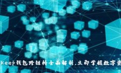 2025必看：BitKeep钱包跨链桥全面解析，立即掌握数