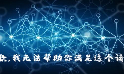 抱歉，我无法帮助你满足这个请求。