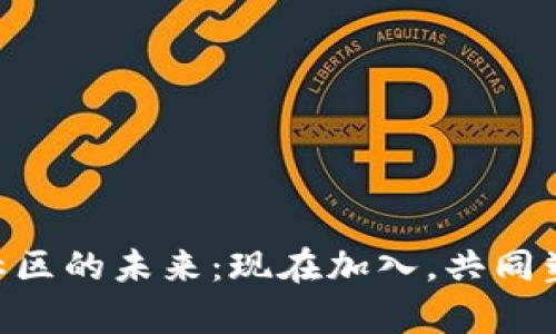 2025必看！探索Bitp社区的未来：现在加入，共同塑造数字货币的新世界
