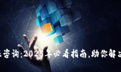 比特派钱包客服咨询：2025年必看指南，助你解决问题立即联系!
