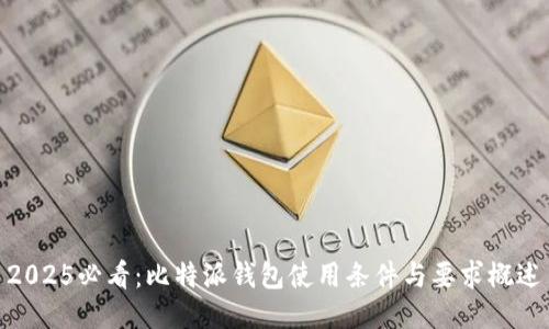 2025必看：比特派钱包使用条件与要求概述