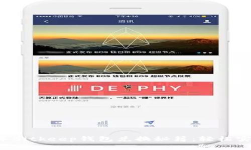 立即了解2023年Bitkeep钱包兑换秘籍：轻松实现数字资产管理