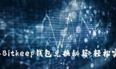 立即了解2023年Bitkeep钱包兑换秘籍：轻松实现数字