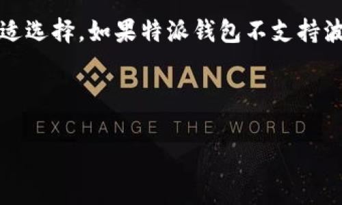 特派钱包能存波卡吗是许多加密货币投资者和用户关心的话题。随着加密货币市场的迅速发展，各种数字资产的选择也越来越丰富，因此选择合适的钱包存储资产显得尤为重要。在这篇文章中，我们将深入探讨特派钱包（B Wallet）能否存储波卡（Polkadot），以及在选择数字钱包时需要考虑的其他因素。

什么是特派钱包？
特派钱包是一款多功能的数字资产钱包，支持包括比特币（BTC）、以太坊（ETH）等多个主流加密货币的存储、转账与管理。同时，特派钱包也致力于为用户提供安全、便捷的体验，有助于用户打理自己的数字资产。

什么是波卡？
波卡（Polkadot）是一个旨在实现不同区块链之间互操作性的多链协议。它使得不同的区块链可以在同一个网络中相互交流和共享信息，从而实现更高效的资源使用和数据管理。波卡的独特设计和架构让它在加密货币界备受关注。

特派钱包能存波卡吗？
特派钱包是否能存波卡，首先取决于这个钱包的功能和支持的资产类型。一般情况下，用户在选择钱包时需要查看其官方资料，确认该钱包是否支持特定的加密货币。此外，特派钱包对于较新或不太主流的加密货币的支持可能会有所限制，因此，了解特派钱包的更新和资产支持情况是必要的。

存储波卡的选择
如果特派钱包不支持波卡，用户可以考虑其他选项。波卡有自己的原生钱包——Polkadot-js Wallet，这是波卡团队推荐的官方钱包，安全性和功能性都相对较高。此外，还有一些第三方钱包，对波卡支持良好，包括Exodus、Ledger Nano等。这些钱包不仅提供波卡的存储功能，还提供更多的安全措施，以保护用户的资产。

选择加密货币钱包时的考虑因素
在选择合适的加密货币钱包时，有几个关键因素需要考虑：
ul
    listrong安全性：/strong安全是选择数字钱包时的首要考虑，确保钱包具有加密保护功能和多重身份验证。/li
    listrong用户体验：/strong界面的友好程度和使用的方便度也是重要的因素，优选那些操作简单、易于理解的产品。/li
    listrong多币种支持：/strong考虑钱包是否能够支持你需要存储的所有加密货币，以避免频繁切换不同钱包。/li
    listrong社区支持和发展：/strong一个活跃的社区和持续的开发更新，往往能够为用户提供更好的帮助和更高的安全保证。/li
/ul

结论
总的来说，特派钱包能否存储波卡取决于其对波卡的支持状况。用户在选择钱包时应充分了解各个钱包的功能与安全性，并根据自身需求作出合适选择。如果特派钱包不支持波卡，我们推荐使用官方波卡钱包或其他支持波卡的第三方钱包。

希望这篇文章能够帮助你更好地了解特派钱包和波卡之间的关系，以及选择适合你自己需求的钱包所需考虑的因素。

特派钱包, 波卡, 数字货币, 钱包选择/guanjianci