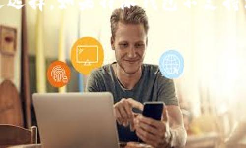 特派钱包能存波卡吗是许多加密货币投资者和用户关心的话题。随着加密货币市场的迅速发展，各种数字资产的选择也越来越丰富，因此选择合适的钱包存储资产显得尤为重要。在这篇文章中，我们将深入探讨特派钱包（B Wallet）能否存储波卡（Polkadot），以及在选择数字钱包时需要考虑的其他因素。

什么是特派钱包？
特派钱包是一款多功能的数字资产钱包，支持包括比特币（BTC）、以太坊（ETH）等多个主流加密货币的存储、转账与管理。同时，特派钱包也致力于为用户提供安全、便捷的体验，有助于用户打理自己的数字资产。

什么是波卡？
波卡（Polkadot）是一个旨在实现不同区块链之间互操作性的多链协议。它使得不同的区块链可以在同一个网络中相互交流和共享信息，从而实现更高效的资源使用和数据管理。波卡的独特设计和架构让它在加密货币界备受关注。

特派钱包能存波卡吗？
特派钱包是否能存波卡，首先取决于这个钱包的功能和支持的资产类型。一般情况下，用户在选择钱包时需要查看其官方资料，确认该钱包是否支持特定的加密货币。此外，特派钱包对于较新或不太主流的加密货币的支持可能会有所限制，因此，了解特派钱包的更新和资产支持情况是必要的。

存储波卡的选择
如果特派钱包不支持波卡，用户可以考虑其他选项。波卡有自己的原生钱包——Polkadot-js Wallet，这是波卡团队推荐的官方钱包，安全性和功能性都相对较高。此外，还有一些第三方钱包，对波卡支持良好，包括Exodus、Ledger Nano等。这些钱包不仅提供波卡的存储功能，还提供更多的安全措施，以保护用户的资产。

选择加密货币钱包时的考虑因素
在选择合适的加密货币钱包时，有几个关键因素需要考虑：
ul
    listrong安全性：/strong安全是选择数字钱包时的首要考虑，确保钱包具有加密保护功能和多重身份验证。/li
    listrong用户体验：/strong界面的友好程度和使用的方便度也是重要的因素，优选那些操作简单、易于理解的产品。/li
    listrong多币种支持：/strong考虑钱包是否能够支持你需要存储的所有加密货币，以避免频繁切换不同钱包。/li
    listrong社区支持和发展：/strong一个活跃的社区和持续的开发更新，往往能够为用户提供更好的帮助和更高的安全保证。/li
/ul

结论
总的来说，特派钱包能否存储波卡取决于其对波卡的支持状况。用户在选择钱包时应充分了解各个钱包的功能与安全性，并根据自身需求作出合适选择。如果特派钱包不支持波卡，我们推荐使用官方波卡钱包或其他支持波卡的第三方钱包。

希望这篇文章能够帮助你更好地了解特派钱包和波卡之间的关系，以及选择适合你自己需求的钱包所需考虑的因素。

特派钱包, 波卡, 数字货币, 钱包选择/guanjianci