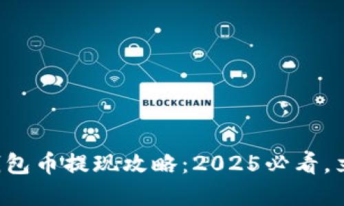 比特派钱包币提现攻略：2025必看，立刻掌握！