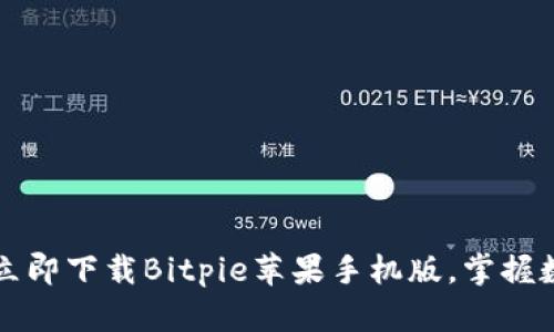 iun2025必看：立即下载Bitpie苹果手机版，掌握数字资产新时代！