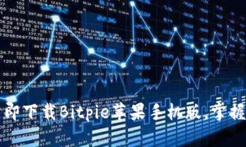 iun2025必看：立即下载Bitpie苹果手机版，掌握数字资产新时代！