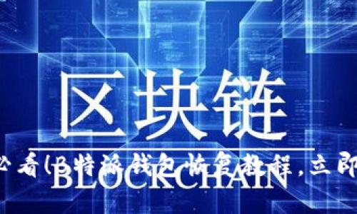 2025年必看！B特派钱包恢复教程，立即抢先学习