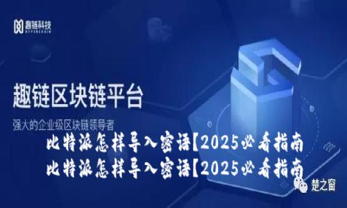 比特派怎样导入密语？2025必看指南
比特派怎样导入密语？2025必看指南