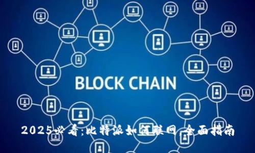 2025必看：比特派如何联网，全面指南