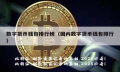 比特派：删除交易记录的真相，2025必看！比特派