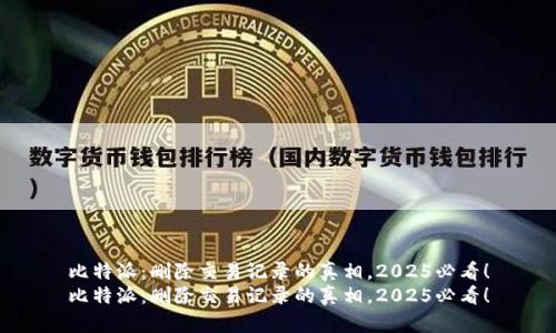 比特派：删除交易记录的真相，2025必看！
比特派：删除交易记录的真相，2025必看！