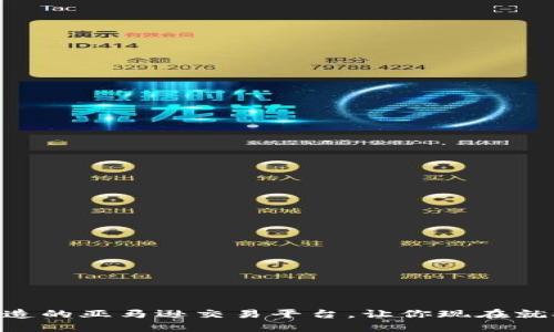 2025必看：比特派打造的亚马逊交易平台，让你现在就参与数字经济的革命