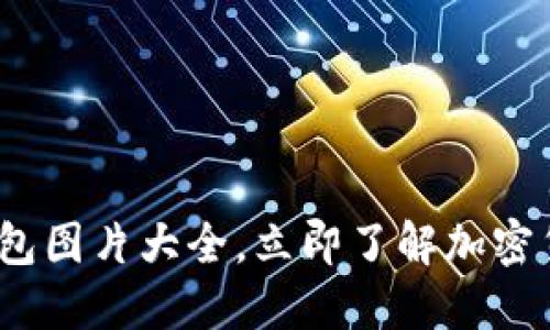 2025必看：比特派钱包图片大全，立即了解加密货币管理的最佳选择！