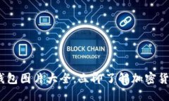 2025必看：比特派钱包图片大全，立即了解加密货