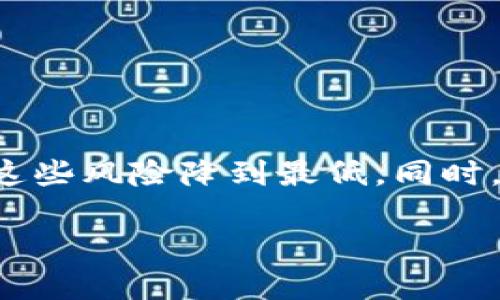 什么是B特派钱包请求超时？
B特派钱包（Bancor Wallet）是一种数字资产管理工具，允许用户安全地存储、发送和接收各类加密货币。用户在使用B特派钱包时，有时会遭遇到“请求超时”的问题。这意味着在进行交易或请求信息时，钱包没有在预定时间内完成请求，导致了系统的超时响应。请求超时的原因可以有很多，下面我们将详细探讨这个问题的各个方面。

请求超时的常见原因
请求超时的现象并不罕见，它可能是由多种因素引起的。首先，我们来看一下几个主要原因：
ul
    listrong网络连接不稳定：/strong网络连接的质量直接影响到钱包与区块链节点之间的通信。如果用户的网络信号不稳定，或是在高延迟的网络环境中使用，那么请求可能无法及时被处理，从而导致超时。/li
    listrong服务器问题：/strongB特派钱包依赖于后端服务器来处理请求。如果服务器在维护或出现故障，用户的请求可能会因为无法及时响应而超时。/li
    listrong区块链网络拥堵：/strong在某些情况下，区块链网络拥堵也是造成请求超时的重要因素，特别是在交易量激增时，用户的请求可能需要更长的时间才能被确认。/li
    listrong软件版本问题：/strong用户如果使用的是过时版本的钱包软件，可能会导致一些性能问题，进而影响到请求的及时处理。确保使用最新版本的钱包是缓解问题的有效方式。/li
/ul

如何解决请求超时问题
遇到请求超时问题时，用户可以采取以下几个步骤来排解故障：
ul
    listrong检查网络连接：/strong确认自己的互联网连接是否稳定，尝试切换网络或重启路由器，以提高连接质量。如果在移动网络下遇到问题，可以尝试使用Wi-Fi连接。/li
    listrong更新钱包应用：/strong确保使用的是最新版本的钱包应用。开发者常会发布更新，通过修复已知的bug来提升应用性能和稳定性。/li
    listrong查看服务器状态：/strong访问B特派钱包的官方网页，查看是否有服务器维护或故障公告。这可以帮助用户判断问题的根源所在。/li
    listrong耐心等待：/strong有时候，可能只是短暂的网络拥堵，稍等片刻后再次尝试可能会有所改善。/li
/ul

请求超时对用户造成的影响
请求超时可能给用户的交易和使用体验带来诸多影响。首先，用户在进行交易时，如果无法及时确认交易状态，可能会导致资金冻结或误操作。此外，这种体验容易让用户产生焦虑和不安，特别是当交易涉及大量资金时。长时间的请求超时也可能影响到用户对平台的信任，导致用户对交易的犹豫以及对钱包的使用减少。

如何预防请求超时
为了尽量避免请求超时的问题，用户可以采取预防措施，例如：
ul
    listrong加强网络维护：/strong在使用钱包时，尽量选择网络环境较好的地方，避免在信号弱的区域进行重要交易。/li
    listrong定期备份钱包：/strong定期将钱包数据进行备份，确保在遇到问题时能够迅速恢复，减少损失。/li
    listrong参加社区讨论：/strong参与B特派钱包的在线社区，与其他用户分享经验，及时获得信息通告和问题解决方案。/li
/ul

总结
总的来说，B特派钱包的请求超时问题是一个与网络、服务器状态及用户操作等多方面因素相关的复杂问题。虽然请求超时会对用户的使用体验造成一定的影响，但通过合理的操作和预防措施，用户可以将这些风险降到最低。同时，保持钱包应用及其附属服务的更新，能够为用户带来更稳定的使用体验。在加密货币世界不断变化的今天，提升自身的信息安全意识和技术应用能力，将有助于更好地应对诸如请求超时等问题带来的挑战。

guaijci数字钱包,请求超时,区块链,网络连接/guanjianci