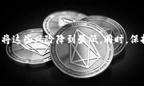 什么是B特派钱包请求超时？
B特派钱包（Bancor Wallet）是一种数字资产管理工具，允许用户安全地存储、发送和接收各类加密货币。用户在使用B特派钱包时，有时会遭遇到“请求超时”的问题。这意味着在进行交易或请求信息时，钱包没有在预定时间内完成请求，导致了系统的超时响应。请求超时的原因可以有很多，下面我们将详细探讨这个问题的各个方面。

请求超时的常见原因
请求超时的现象并不罕见，它可能是由多种因素引起的。首先，我们来看一下几个主要原因：
ul
    listrong网络连接不稳定：/strong网络连接的质量直接影响到钱包与区块链节点之间的通信。如果用户的网络信号不稳定，或是在高延迟的网络环境中使用，那么请求可能无法及时被处理，从而导致超时。/li
    listrong服务器问题：/strongB特派钱包依赖于后端服务器来处理请求。如果服务器在维护或出现故障，用户的请求可能会因为无法及时响应而超时。/li
    listrong区块链网络拥堵：/strong在某些情况下，区块链网络拥堵也是造成请求超时的重要因素，特别是在交易量激增时，用户的请求可能需要更长的时间才能被确认。/li
    listrong软件版本问题：/strong用户如果使用的是过时版本的钱包软件，可能会导致一些性能问题，进而影响到请求的及时处理。确保使用最新版本的钱包是缓解问题的有效方式。/li
/ul

如何解决请求超时问题
遇到请求超时问题时，用户可以采取以下几个步骤来排解故障：
ul
    listrong检查网络连接：/strong确认自己的互联网连接是否稳定，尝试切换网络或重启路由器，以提高连接质量。如果在移动网络下遇到问题，可以尝试使用Wi-Fi连接。/li
    listrong更新钱包应用：/strong确保使用的是最新版本的钱包应用。开发者常会发布更新，通过修复已知的bug来提升应用性能和稳定性。/li
    listrong查看服务器状态：/strong访问B特派钱包的官方网页，查看是否有服务器维护或故障公告。这可以帮助用户判断问题的根源所在。/li
    listrong耐心等待：/strong有时候，可能只是短暂的网络拥堵，稍等片刻后再次尝试可能会有所改善。/li
/ul

请求超时对用户造成的影响
请求超时可能给用户的交易和使用体验带来诸多影响。首先，用户在进行交易时，如果无法及时确认交易状态，可能会导致资金冻结或误操作。此外，这种体验容易让用户产生焦虑和不安，特别是当交易涉及大量资金时。长时间的请求超时也可能影响到用户对平台的信任，导致用户对交易的犹豫以及对钱包的使用减少。

如何预防请求超时
为了尽量避免请求超时的问题，用户可以采取预防措施，例如：
ul
    listrong加强网络维护：/strong在使用钱包时，尽量选择网络环境较好的地方，避免在信号弱的区域进行重要交易。/li
    listrong定期备份钱包：/strong定期将钱包数据进行备份，确保在遇到问题时能够迅速恢复，减少损失。/li
    listrong参加社区讨论：/strong参与B特派钱包的在线社区，与其他用户分享经验，及时获得信息通告和问题解决方案。/li
/ul

总结
总的来说，B特派钱包的请求超时问题是一个与网络、服务器状态及用户操作等多方面因素相关的复杂问题。虽然请求超时会对用户的使用体验造成一定的影响，但通过合理的操作和预防措施，用户可以将这些风险降到最低。同时，保持钱包应用及其附属服务的更新，能够为用户带来更稳定的使用体验。在加密货币世界不断变化的今天，提升自身的信息安全意识和技术应用能力，将有助于更好地应对诸如请求超时等问题带来的挑战。

guaijci数字钱包,请求超时,区块链,网络连接/guanjianci