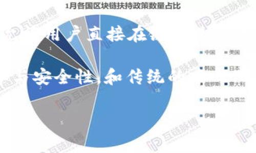 比特派（Biswap）并不是一个交易所，而是一种去中心化的交易平台，通常被称为去中心化交易所（DEX）。去中心化交易所允许用户直接在链上进行交易，而不需要通过中央机构进行中介。这种方式增强了用户的控制权和隐私性，同时也降低了交易过程中可能出现的风险。

比特派平台支持多种加密资产的交易，并且其智能合约可以自动结算交易，这使得用户在进行交易时可以获得更高的效率与安全性。和传统的中心化交易所相比，比特派平台在隐私保护与资产控制方面都有显著的优势。

如需具体的信息，例如如何注册、使用方法、支持的币种等，可以访问比特派的官方网站或相关的社区资源。
