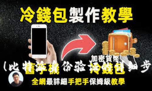 立即学习！比特派身份验证的详细步骤与技巧