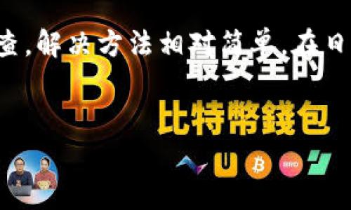 比特派地址查询的常见问题与解决方案

在加密货币的使用中，比特币、以太坊等数字资产的存储和交易都依赖于地址。而比特派作为一个广泛使用的数字钱包，其地址的查询与管理对用户来说至关重要。然而，部分用户在使用比特派时可能会遇到“比特派地址怎么查不了”的困惑。那么，导致这一问题的原因是什么？解决方案又有哪些呢？

一、比特派地址的基本概念

比特派地址是用户在比特派钱包中用于接收和发送加密货币的唯一标识。每个地址相当于一个银行账户，用户可以通过它进行交易、接收和管理自己的资产。通常情况下，每个钱包应用都会提供明确的方式让用户查询到自己的钱包地址。  

二、比特派地址查询的基本步骤

通常，用户要查询自己的比特派地址需按照以下步骤进行：   
ol  
    li打开比特派应用并登录账户。/li  
    li在主页中，点击