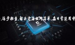 比特派地址查询的常见问题与解决方案在加密货