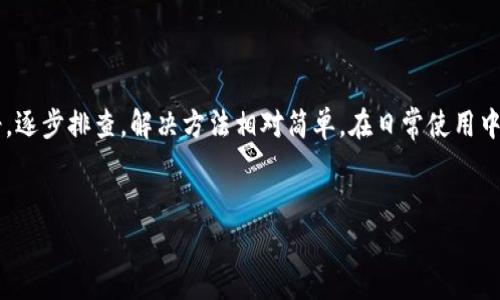 比特派地址查询的常见问题与解决方案

在加密货币的使用中，比特币、以太坊等数字资产的存储和交易都依赖于地址。而比特派作为一个广泛使用的数字钱包，其地址的查询与管理对用户来说至关重要。然而，部分用户在使用比特派时可能会遇到“比特派地址怎么查不了”的困惑。那么，导致这一问题的原因是什么？解决方案又有哪些呢？

一、比特派地址的基本概念

比特派地址是用户在比特派钱包中用于接收和发送加密货币的唯一标识。每个地址相当于一个银行账户，用户可以通过它进行交易、接收和管理自己的资产。通常情况下，每个钱包应用都会提供明确的方式让用户查询到自己的钱包地址。  

二、比特派地址查询的基本步骤

通常，用户要查询自己的比特派地址需按照以下步骤进行：   
ol  
    li打开比特派应用并登录账户。/li  
    li在主页中，点击