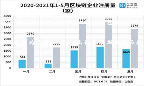   如何立即查询比特派钱包资金到账情况：2025必看指南 / 

 guanjianci 比特派, 钱包到账, 资金查询, 加密货币 /guanjianci 

引言
在当今的数字货币时代，比特派（BitPie）作为一种流行的钱包选择，吸引了众多投资者与用户的注意。无论你是新手还是有经验的投资者，了解如何确保你的加密货币交易安全并且能够及时查询资金到账情况都是至关重要的。特别是在快速变化的市场环境中，资金到账的速度和准确性更是直接关系到交易的成败。因此，本文将为您提供2025年最实用的比特派钱包到账查询指南，帮助您高效管理个人资金。

比特派钱包简介
比特派钱包是一款功能强大的数字资产管理工具，支持多种加密货币的存储、转账及交易。它不仅具有用户友好的界面，还提供了安全的资产保护措施，因此备受投资者欢迎。然而，作为一个用户，了解如何查询你的资金是否到账是极其重要的。许多人在进行加密货币交易时，可能会因为各类原因而感到不安，例如交易延迟、网络拥堵等。因此，掌握如何查询资金到账情况将有助于你更好地管理资金与风险。

如何进行资金到账查询
比特派钱包的资金到账查询其实十分简单。首先，你需要打开你的比特派钱包应用，无论是在手机上还是在电脑上。登录后，你将看到你的资产总览，包括已经到账和pending的交易。

h4步骤一：登录比特派钱包/h4
首先，确保你的比特派应用是最新版本的，以避免因版本问题而引起的功能故障。打开应用后，使用你的账号和密码登录。记住，不要将账号信息泄露给他人，以保护你的资产安全。

h4步骤二：查看资产总览/h4
登录成功后，点击界面上的“资产”或“钱包”选项。在这里，你会看到一个清晰的资产总览，包括你拥有的各种加密货币及其当前的市值。进一步点击每种币种，能够看到更详细的交易记录，包括你最近的转账情况和到账状态。

h4步骤三：检查交易记录/h4
在每种币种的详细页面中，你会找到一个“交易记录”或者“历史”的选项。在这里，你可以逐一查看你所有的交易，包括每笔交易的详细信息，如交易时间、交易金额及到账状态等。每笔交易都会显示“待确认”或“已完成”的状态。

常见问题及解决方案
在查询资金到账时，用户可能会遇到一些常见问题。以下是一些实用的解决方案，帮助你处理这些障碍。

h4交易延迟的问题/h4
如果你的交易状态显示为“待确认”，而且已经超过了一般的确认时间，那么你可能需要检查以下几个方面。首先，网络拥堵是一个常见的原因。由于比特币及其他加密货币的交易需要依赖区块链技术，如果网络流量过大，可能导致交易确认的时间延长。这种情况通常会在高峰时段出现，例如市场行情波动时。

h4确保手续费设置合理/h4
此外，交易手续费的设置也是影响到账速度的重要因素。低手续费可能导致你交易被排在较后的位置，建议在确认交易时选择适当的手续费。比特派钱包通常会提供手续费的建议。

h4确认区块链状态/h4
其次，你也可以访问区块链浏览器（如Etherscan或Blockchain.info）来查看你的交易状态。在区块浏览器中输入你的交易哈希（txid），你能找到该交易在区块链上的确认信息。如果交易已经被确认，但仍未显示在你的比特派钱包中，那可能是比特派应用出现了问题。

总结
了解如何查询比特派钱包的到账情况是每一位加密资产用户的必备技能。通过简单的几个步骤，查看资产总览、交易记录，以及处理可能出现的常见问题，你就能及时掌握资金状态，从而在市场中做出更为灵活的决策。无论是短期交易还是长线投资，确保资金安全和流动性都是关键。这不仅仅是资金管理的需要，更是提升个人交易信心的重要因素。在2025年的数字货币世界里，快速响应和精准管理将会是你获得成功的重要秘诀。

此外，值得一提的是，保持对市场动态的关注，及时调整自己的投资策略，也是一名成功投资者所必备的素质。愿你在未来的投资旅程中收获满满，实现财富增值！

后记
希望本文对您在比特派钱包的资金到账查询有所帮助。在不断变化的加密市场中，及时、准确地管理自己的资产是非常重要的。最后，始终保持警觉，定期检查您的钱包安全设置，确保您的投资安全与信息隐私。