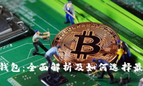 2025必看！BitP钱包：全面解析及如何选择最安全的数字钱包